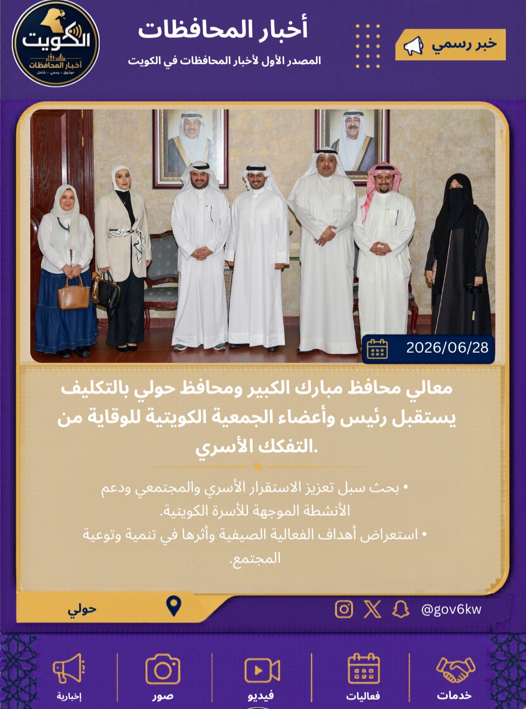 معالي محافظ مبارك الكبير ومحافظ حولي بالتكليف يستقبل رئيس وأعضاء الجمعية الكويتية للوقاية من التفكك الأسري.