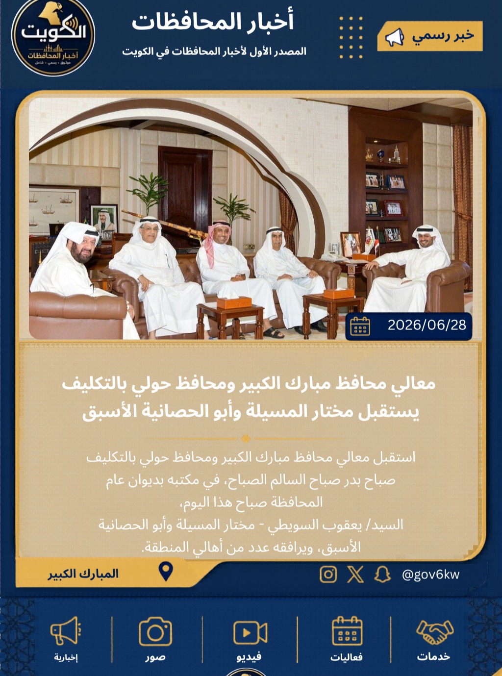 ⁨ معالي محافظ مبارك الكبير ومحافظ حولي بالتكليف يستقبل مختار المسيلة وأبو الحصانية الأسبق