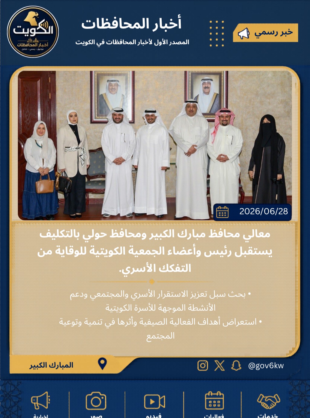 ⁨ ⁨ معالي محافظ مبارك الكبير ومحافظ حولي بالتكليف يستقبل رئيس وأعضاء الجمعية الكويتية للوقاية من التفكك الأسري.