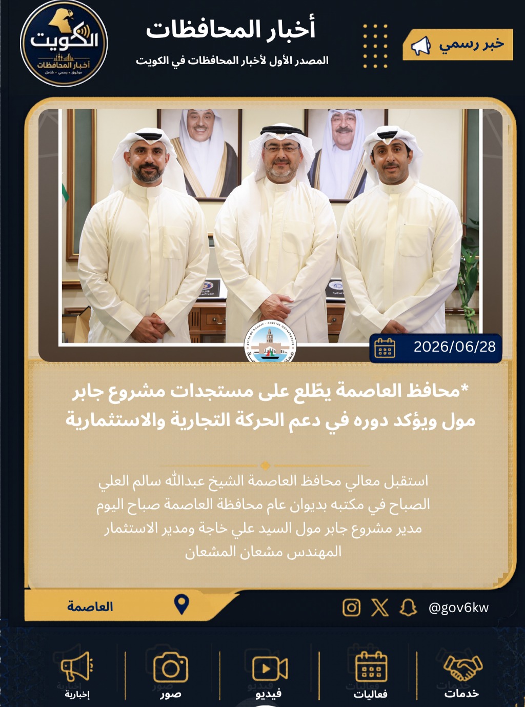 *محافظ العاصمة يطّلع على مستجدات مشروع جابر مول ويؤكد دوره في دعم الحركة التجارية والاستثمارية