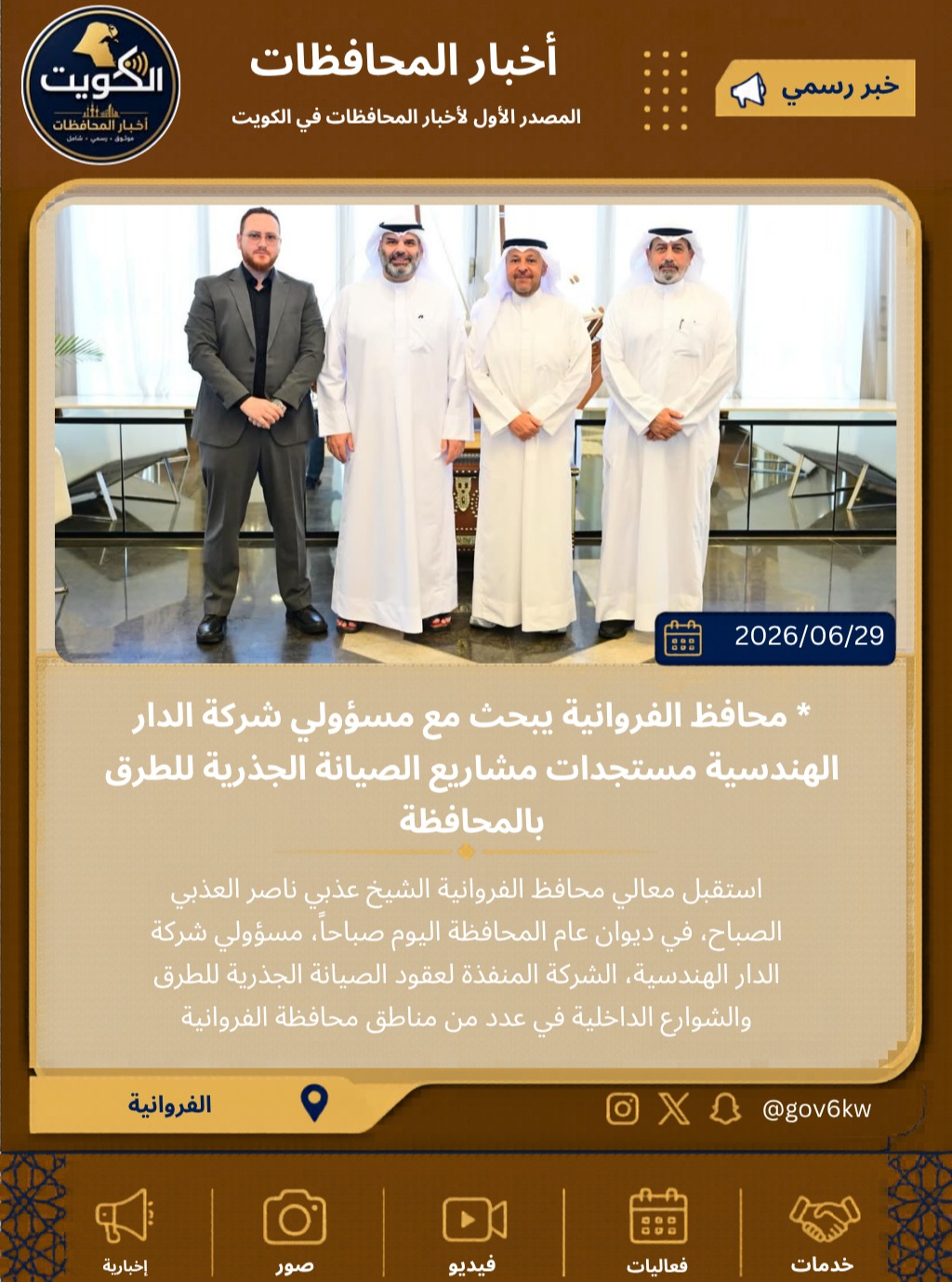 * محافظ الفروانية يبحث مع مسؤولي شركة الدار الهندسية مستجدات مشاريع الصيانة الجذرية للطرق بالمحافظة