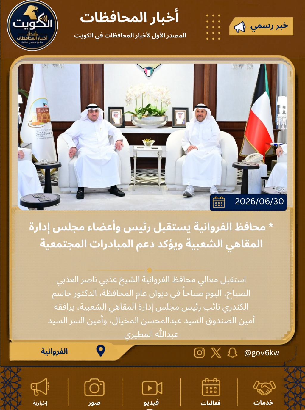 * محافظ الفروانية يستقبل رئيس وأعضاء مجلس إدارة المقاهي الشعبية ويؤكد دعم المبادرات المجتمعية