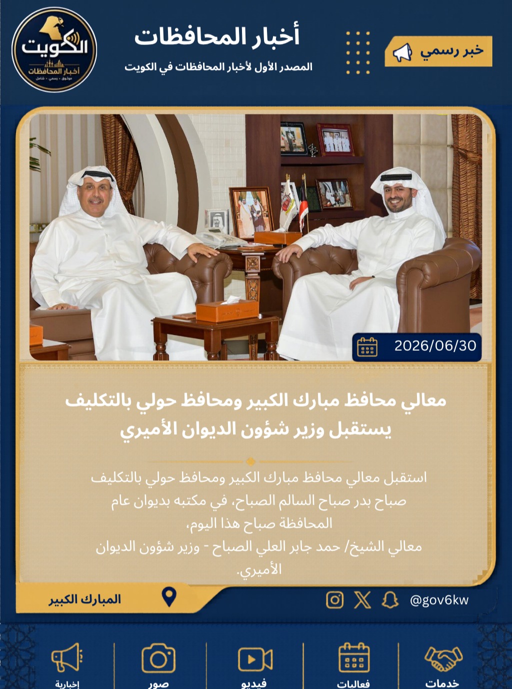 معالي محافظ مبارك الكبير ومحافظ حولي بالتكليف يستقبل وزير شؤون الديوان الأميري