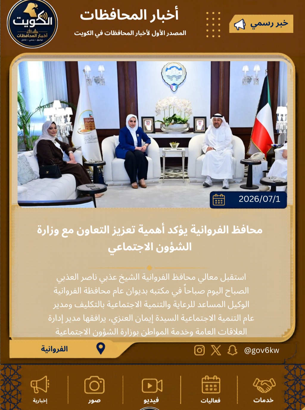محافظ الفروانية يؤكد أهمية تعزيز التعاون مع وزارة الشؤون الاجتماعي