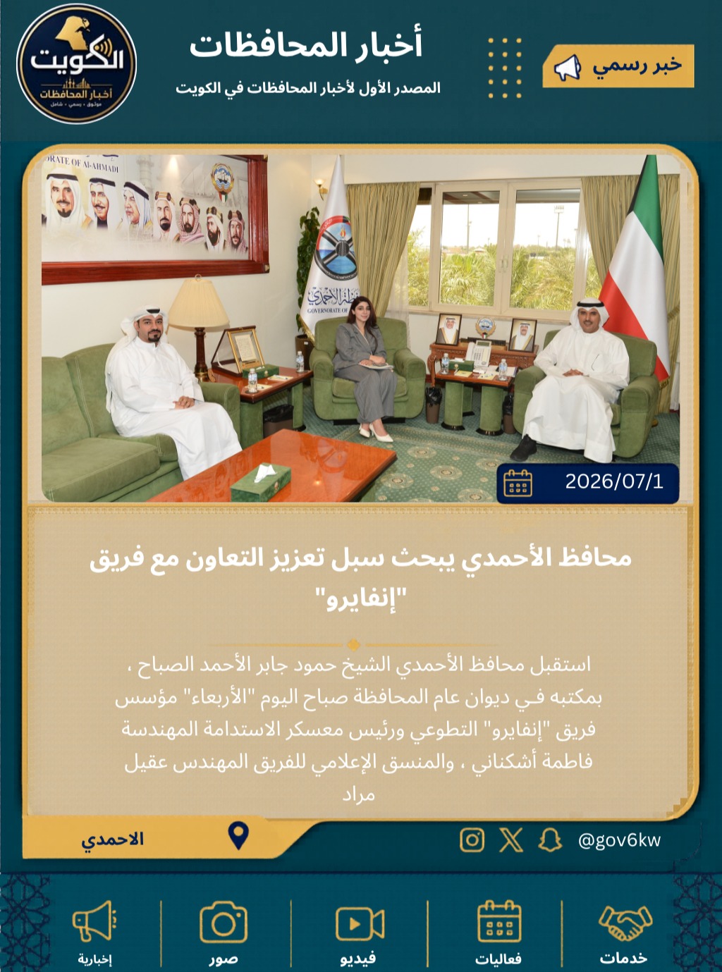 من خلال "معسكر الاستدامة"..  محافظ الأحمدي يبحث سبل تعزيز التعاون مع فريق "إنفايرو"