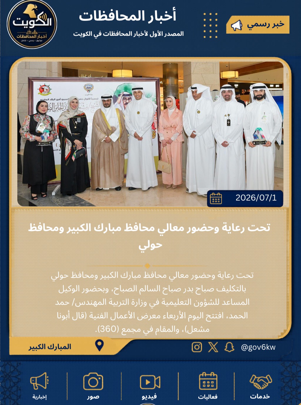 تحت رعاية وحضور معالي محافظ مبارك الكبير ومحافظ حولي بالتكليف .. افتتاح معرض الأعمال الفنية «قال أبونا مشعل»