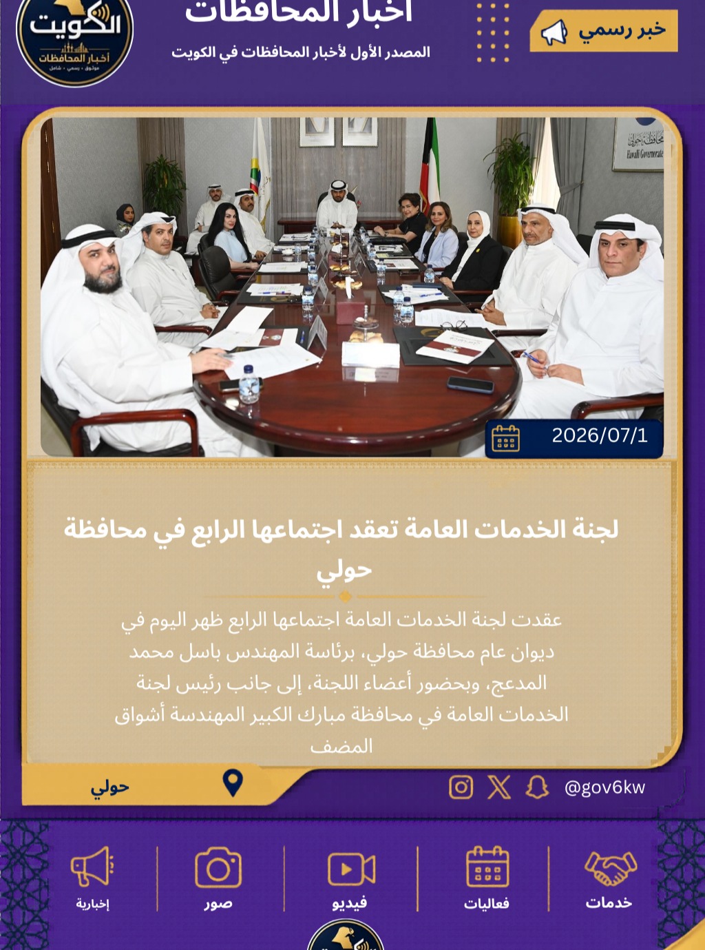 ⁨ لجنة الخدمات العامة تعقد اجتماعها الرابع في محافظة حولي