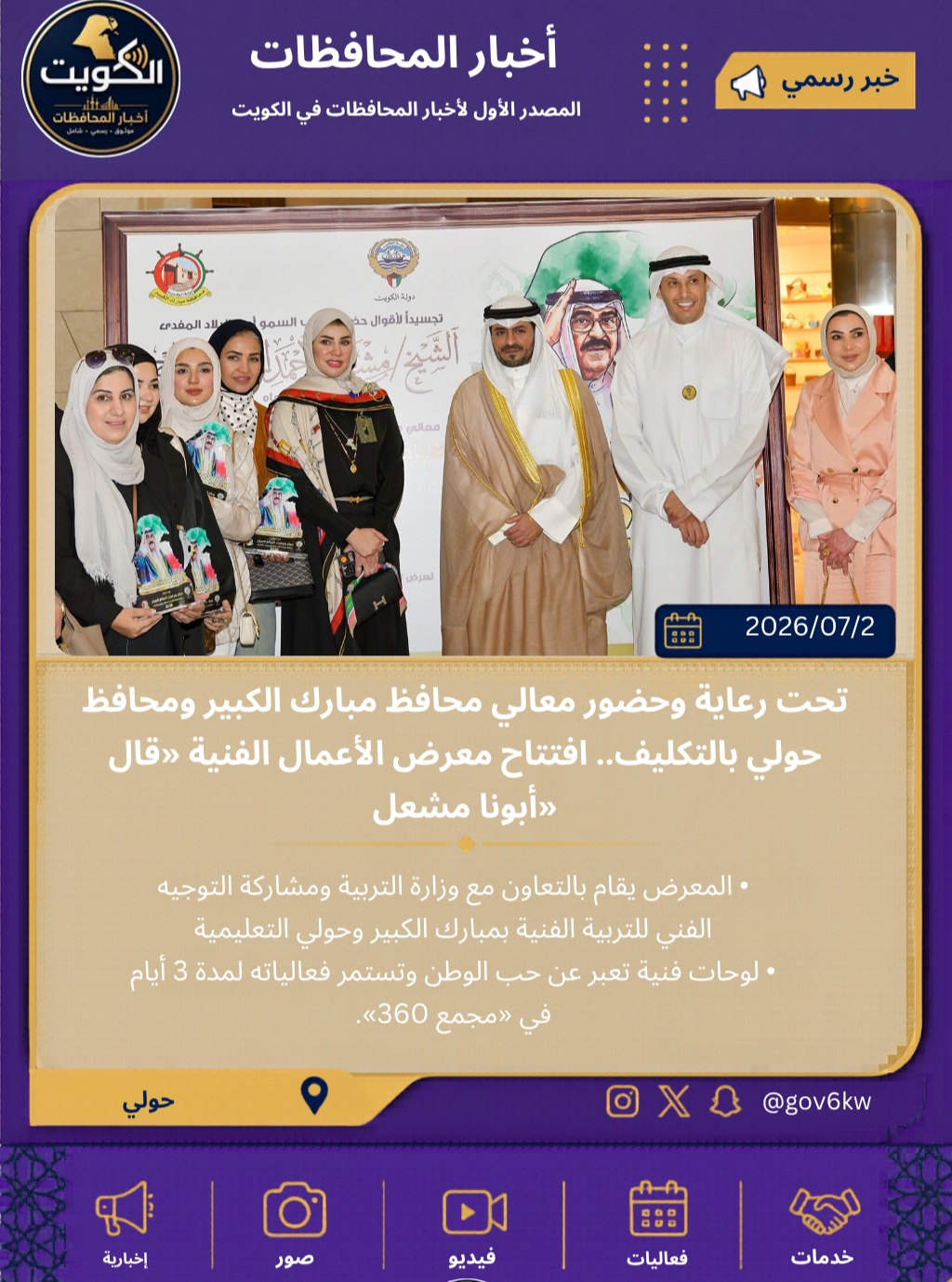 تحت رعاية وحضور معالي محافظ مبارك الكبير ومحافظ حولي بالتكليف.. افتتاح معرض الأعمال الفنية «قال أبونا مشعل»