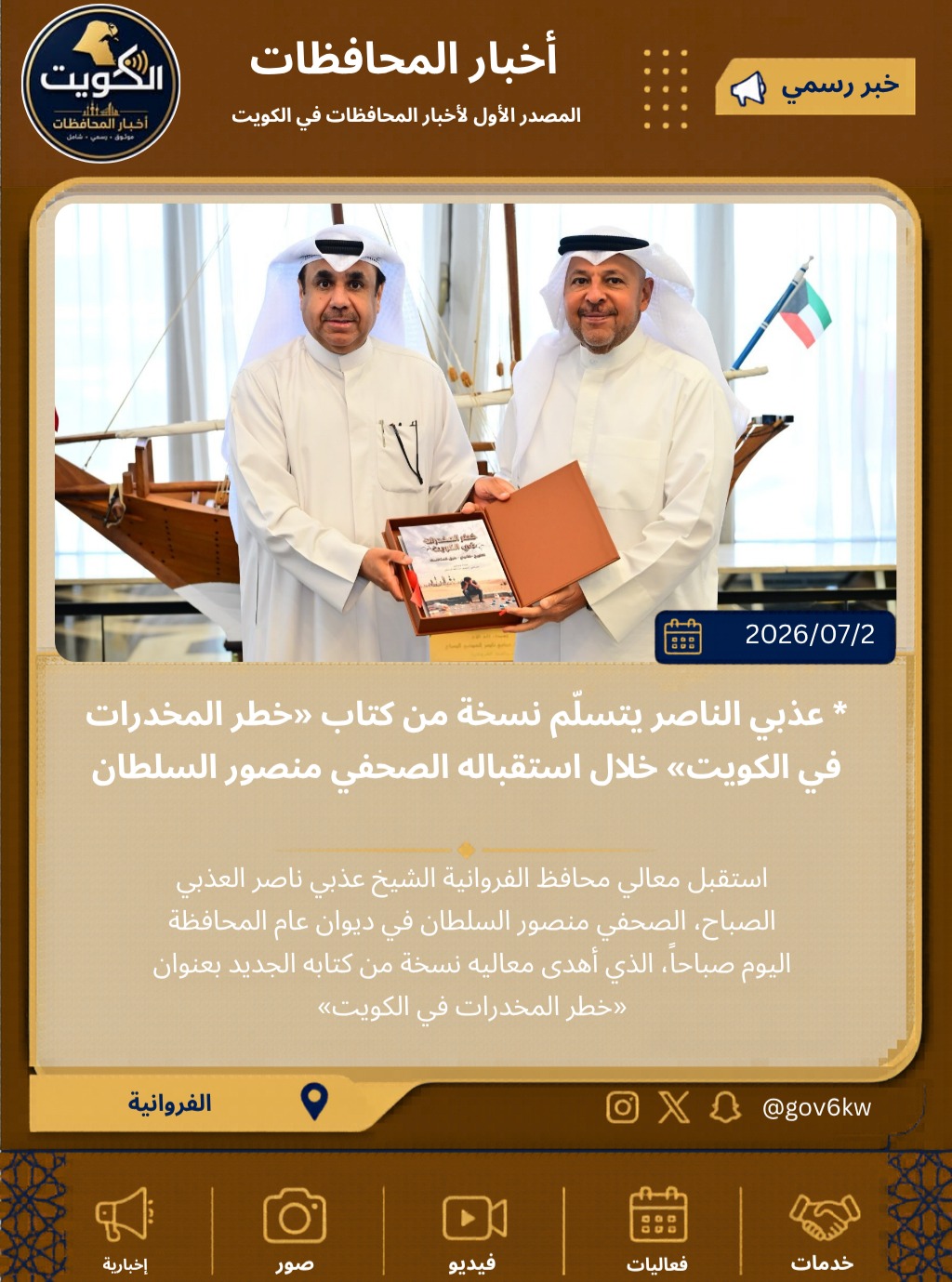 * عذبي الناصر يتسلّم نسخة من كتاب «خطر المخدرات في الكويت» خلال استقباله الصحفي منصور السلطان