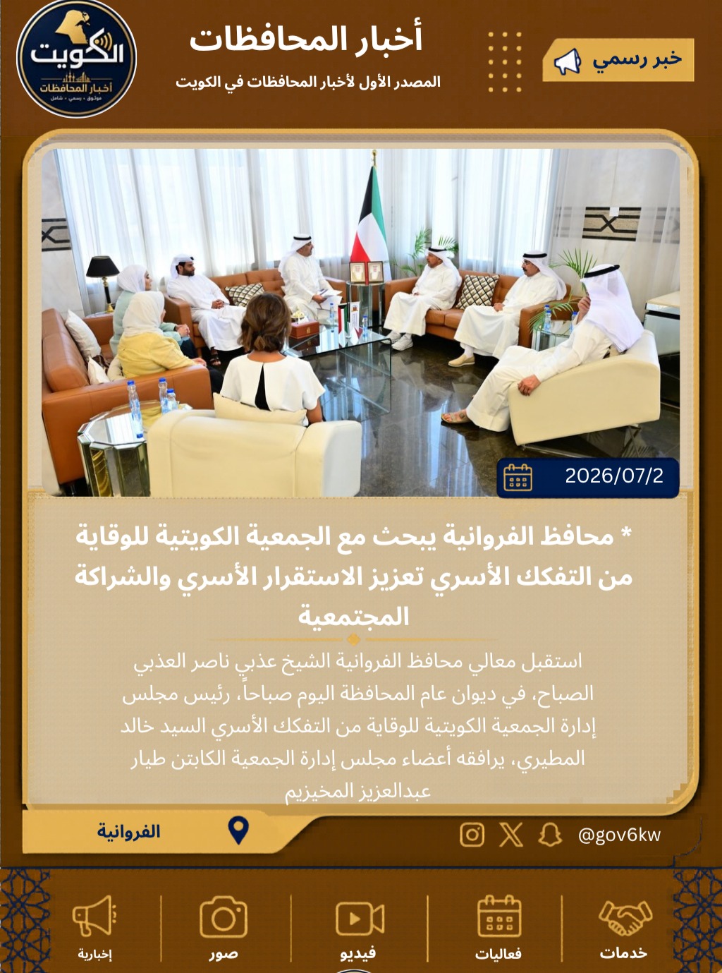 * محافظ الفروانية يبحث مع الجمعية الكويتية للوقاية من التفكك الأسري تعزيز الاستقرار الأسري والشراكة المجتمعية