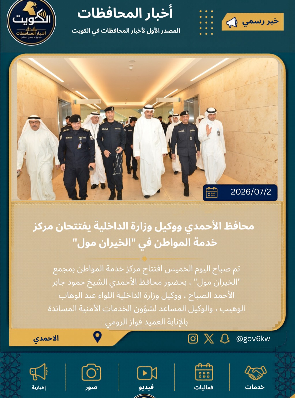 ⁨ محافظ الأحمدي ووكيل وزارة الداخلية يفتتحان مركز خدمة المواطن في "الخيران مول"