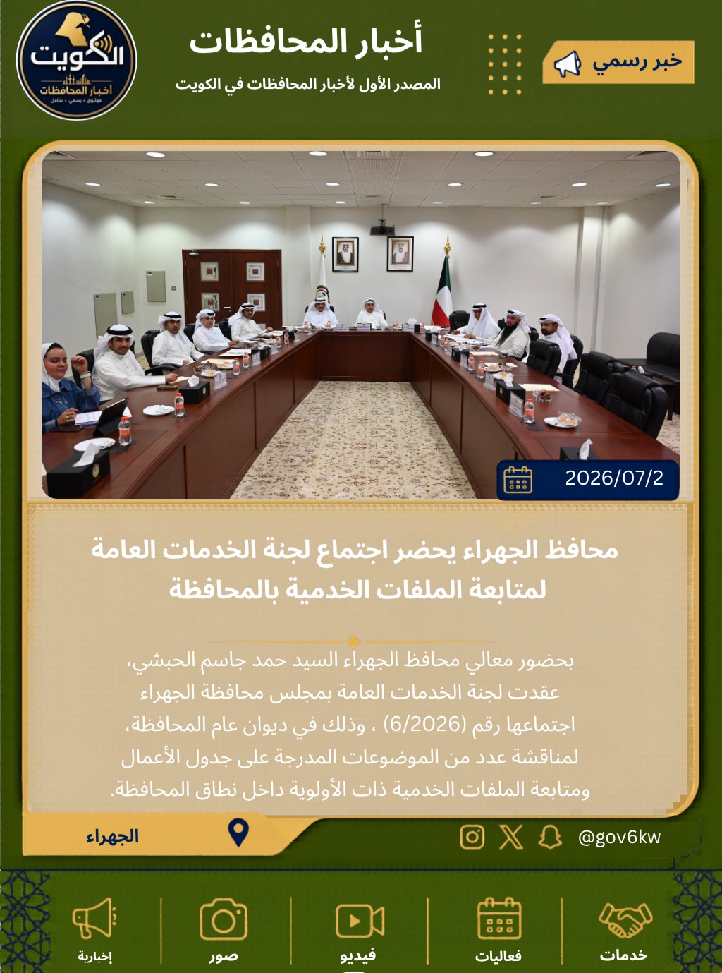 محافظ الجهراء يحضر اجتماع لجنة الخدمات العامة لمتابعة الملفات الخدمية بالمحافظة