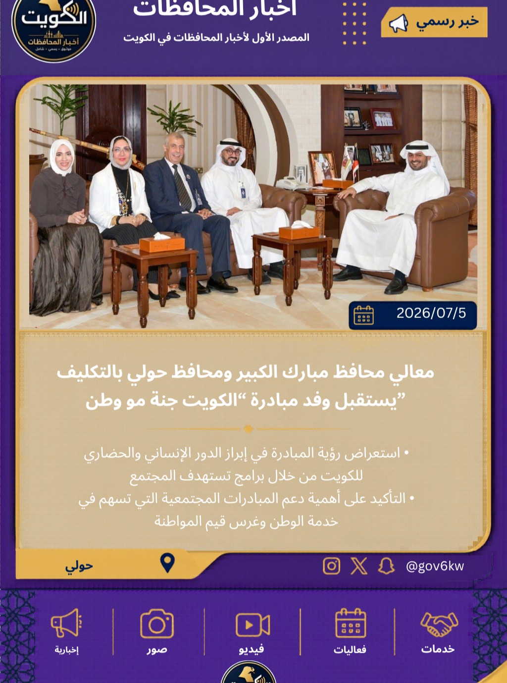 معالي محافظ مبارك الكبير ومحافظ حولي بالتكليف يستقبل وفد مبادرة “الكويت جنة مو وطن”