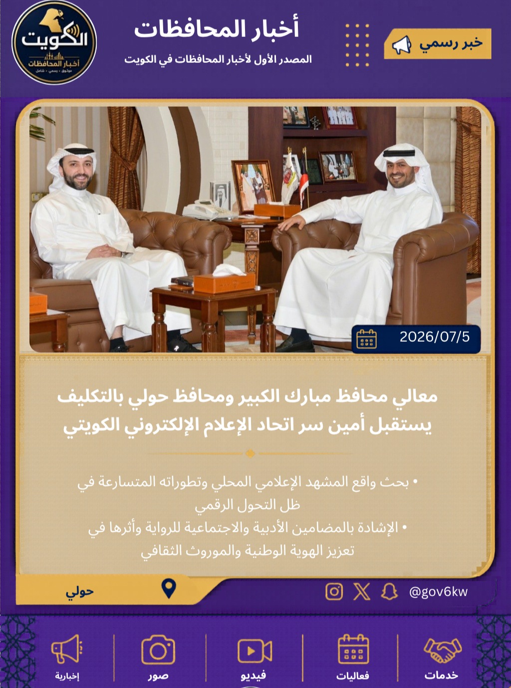 معالي محافظ مبارك الكبير ومحافظ حولي بالتكليف يستقبل أمين سر اتحاد الإعلام الإلكتروني الكويتي