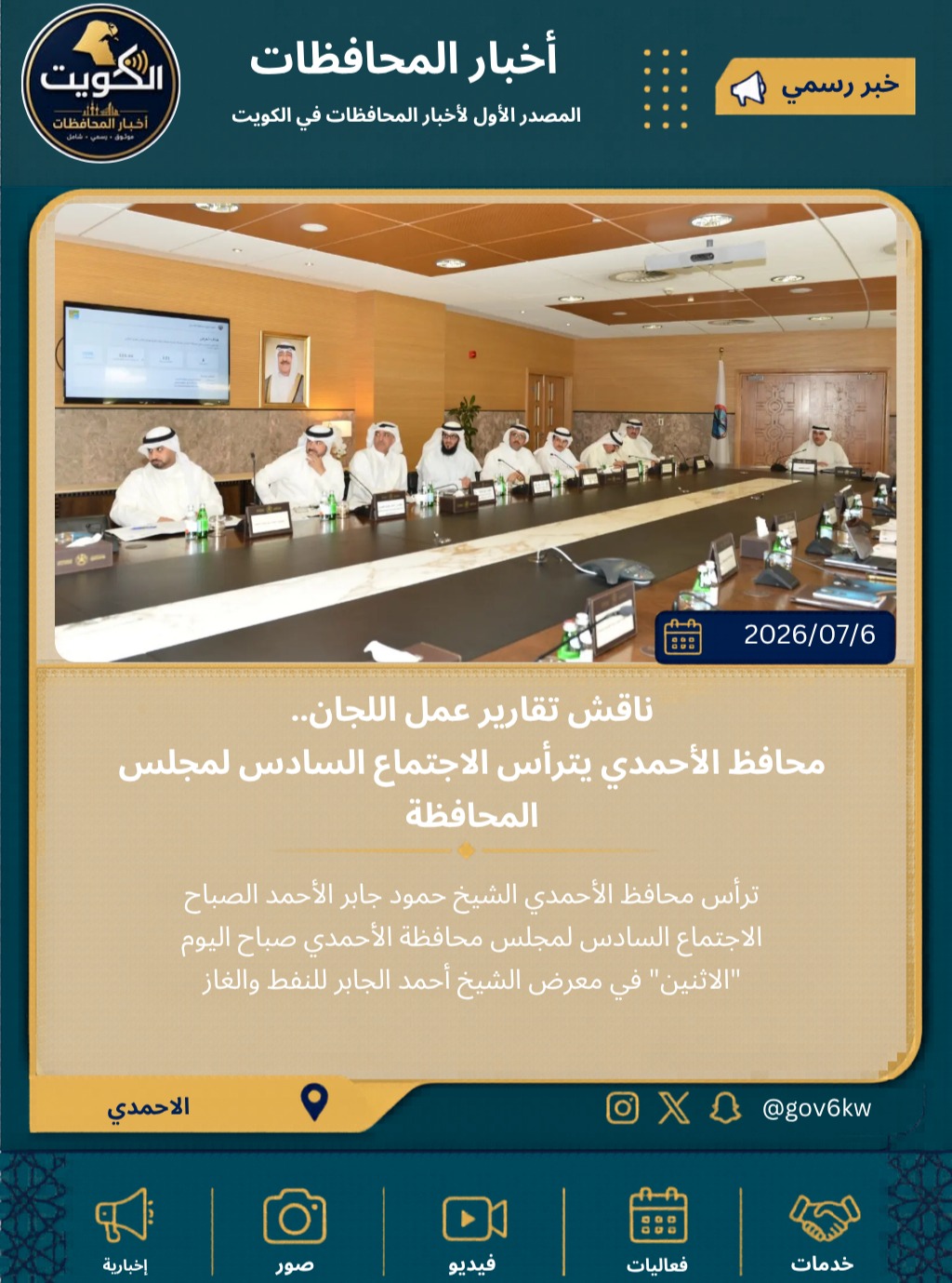 ناقش تقارير عمل اللجان.. محافظ الأحمدي يترأس الاجتماع السادس لمجلس المحافظة