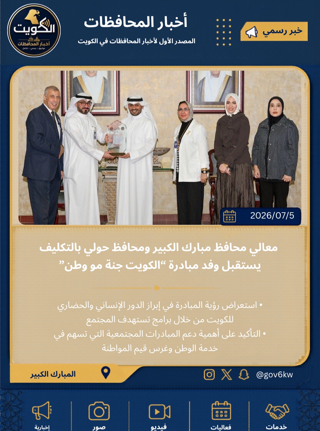 معالي محافظ مبارك الكبير ومحافظ حولي بالتكليف يستقبل وفد مبادرة “الكويت جنة مو وطن”