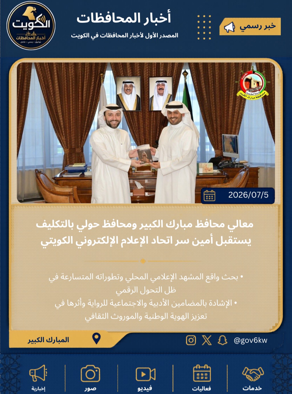 معالي محافظ مبارك الكبير ومحافظ حولي بالتكليف يستقبل أمين سر اتحاد الإعلام الإلكتروني الكويتي