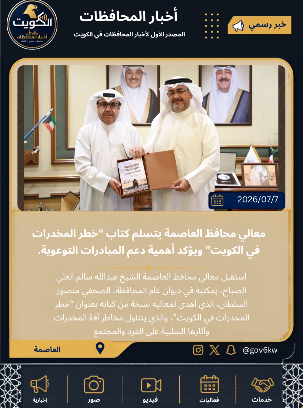معالي محافظ العاصمة يتسلم كتاب “خطر المخدرات في الكويت” ويؤكد أهمية دعم المبادرات التوعوية.