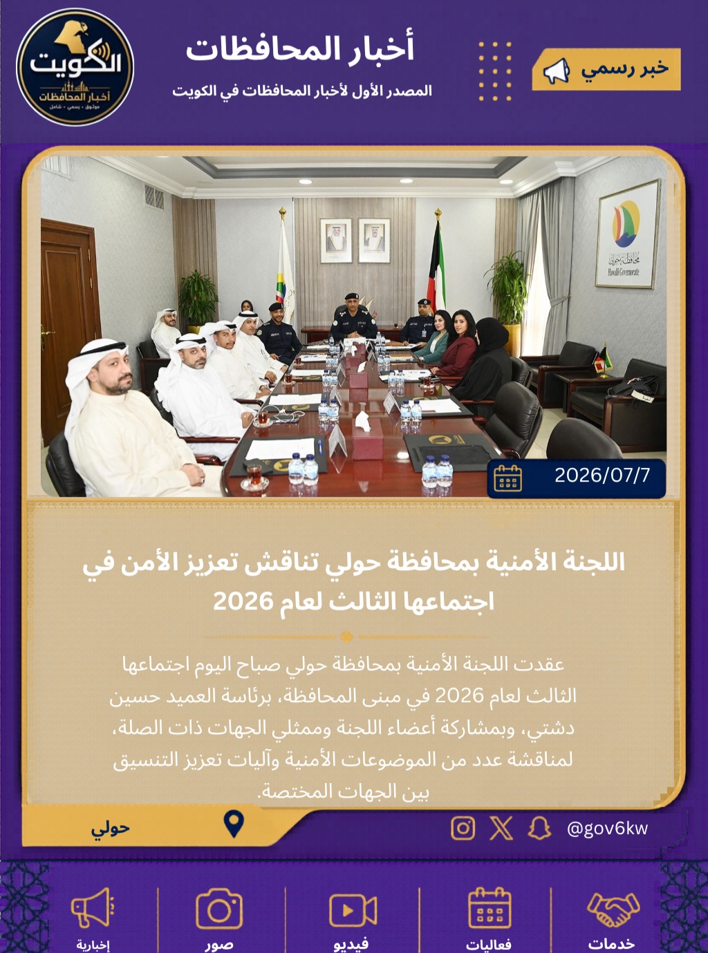 اللجنة الأمنية بمحافظة حولي تناقش تعزيز الأمن في اجتماعها الثالث لعام 2026