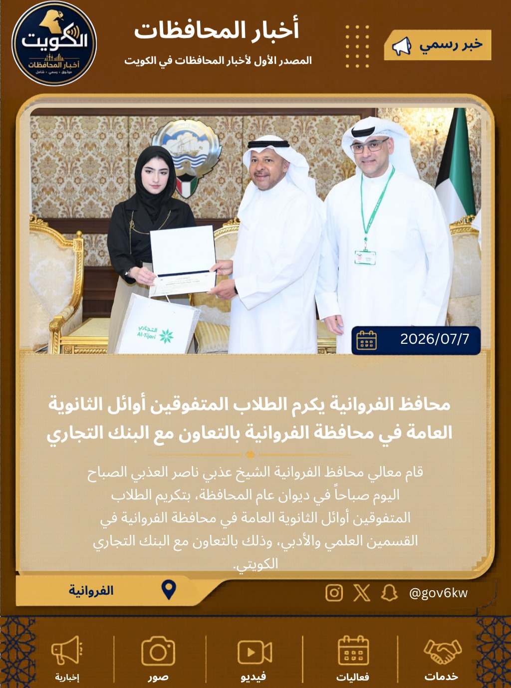 محافظ الفروانية ‏يكرم الطلاب المتفوقين أوائل الثانوية العامة في محافظة الفروانية بالتعاون مع البنك التجاري