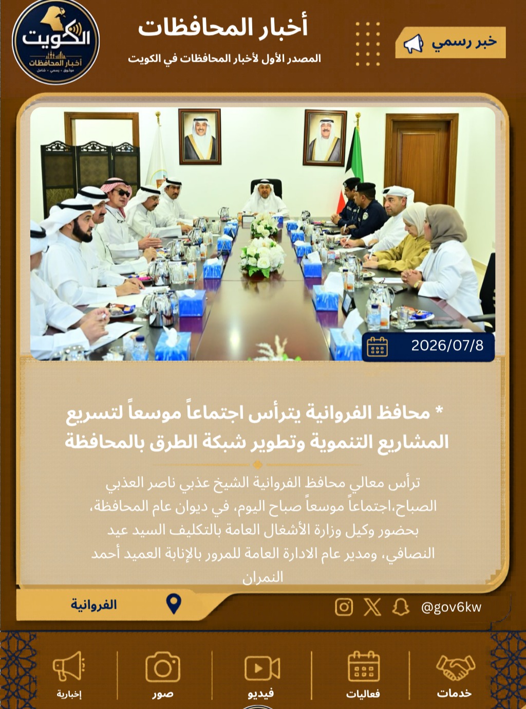 ⁨ * محافظ الفروانية يترأس اجتماعاً موسعاً لتسريع المشاريع التنموية وتطوير شبكة الطرق بالمحافظة