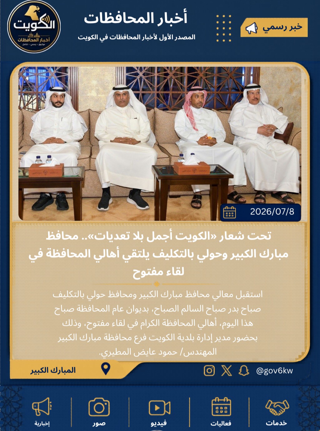 تحت شعار «الكويت أجمل بلا تعديات».. محافظ مبارك الكبير وحولي بالتكليف يلتقي أهالي المحافظة في لقاء مفتوح