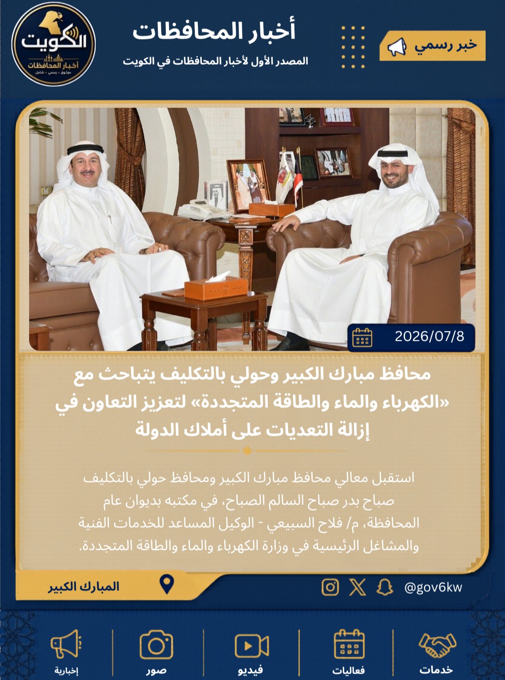 ⁨ ⁨ محافظ مبارك الكبير وحولي بالتكليف يتباحث مع «الكهرباء والماء والطاقة المتجددة» لتعزيز التعاون في إزالة التعديات على أملاك الدولة