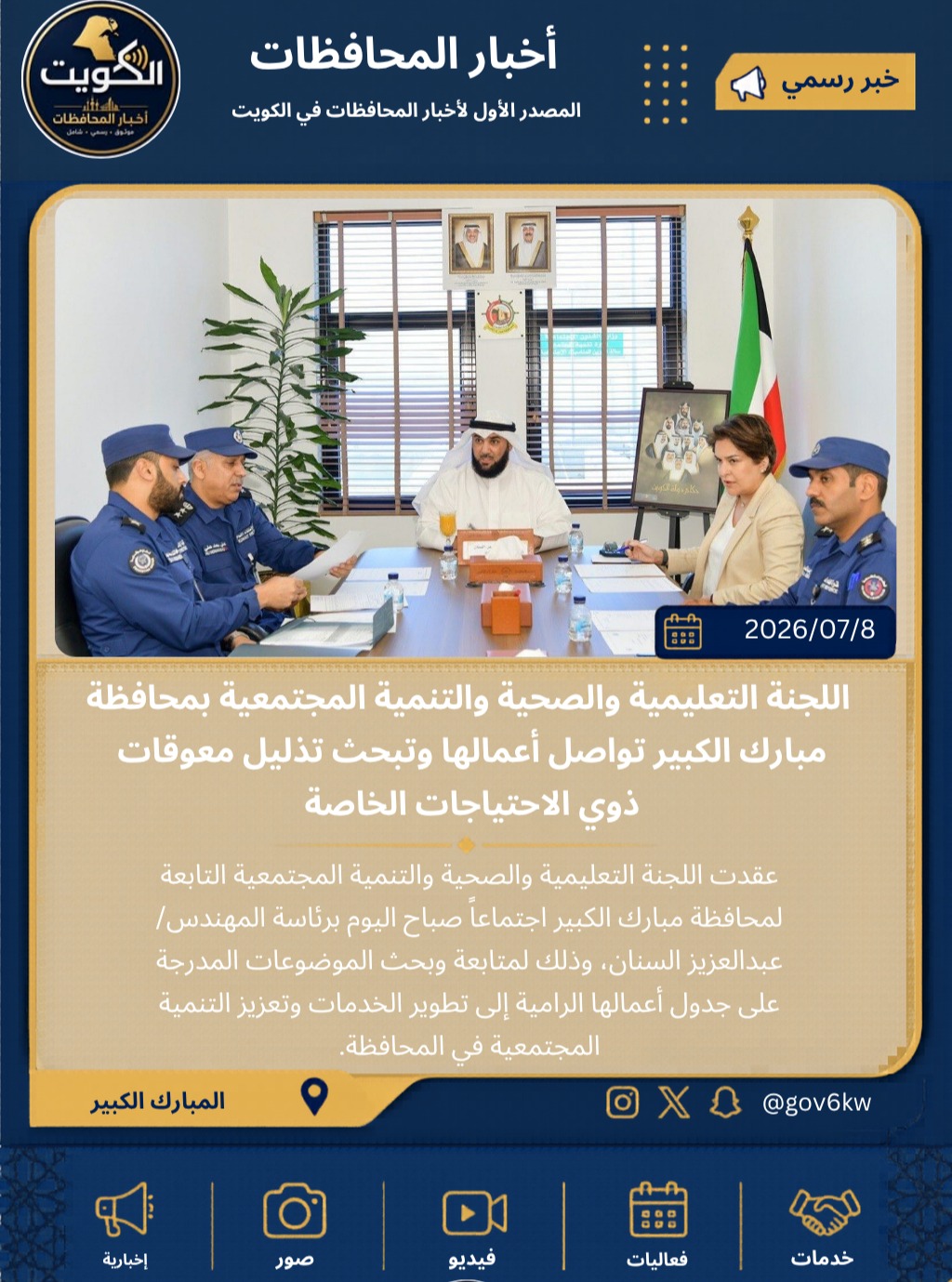 عُقد في مبنى محافظة العاصمة اجتماع لجنة الشؤون الصحية والتعليمية والمجتمعية، برئاسة عضو مجلس محافظة العاصمة مشاعل جاسم الكليب