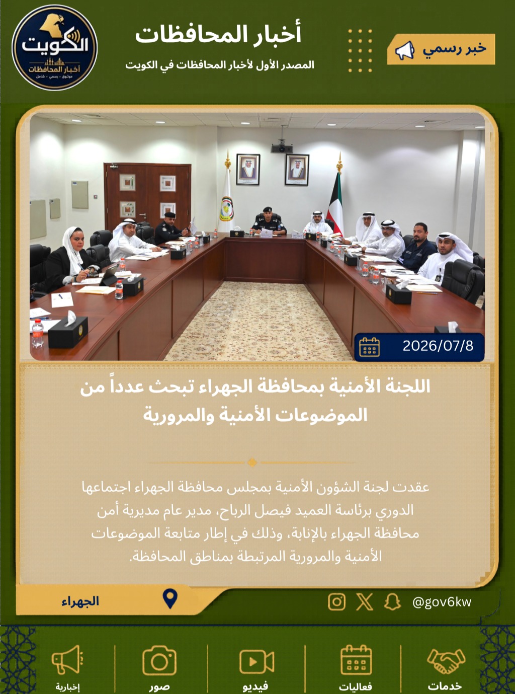 اللجنة الأمنية بمحافظة الجهراء تبحث عدداً من الموضوعات الأمنية والمرورية