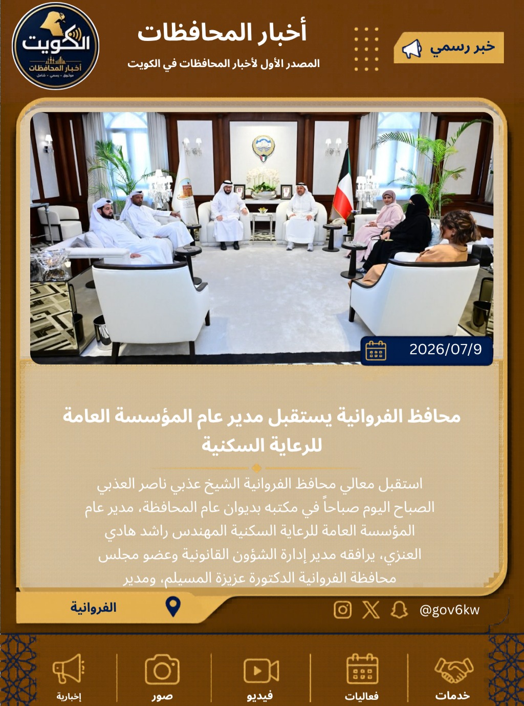 محافظ الفروانية يستقبل مدير عام المؤسسة العامة للرعاية السكنية