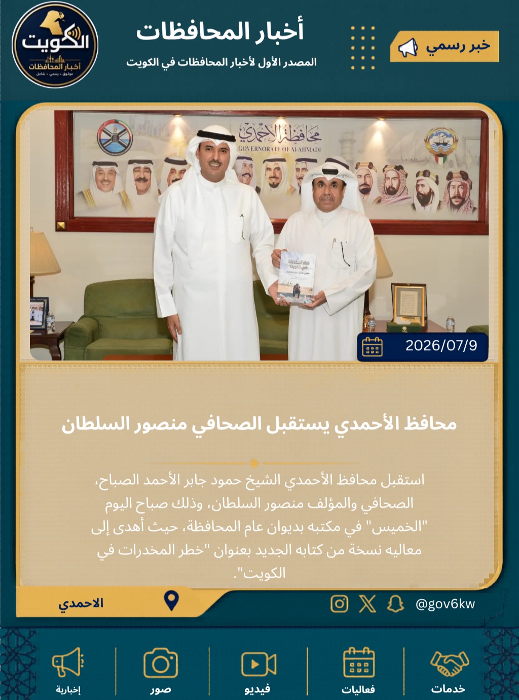 محافظ الأحمدي يستقبل الصحافي منصور السلطان