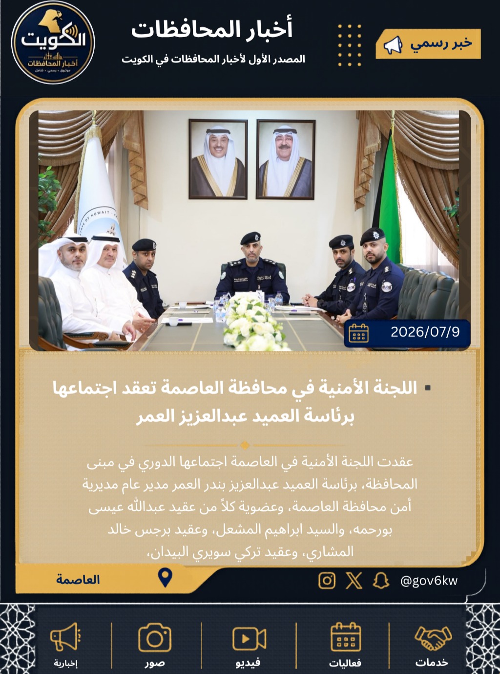 ▪️اللجنة الأمنية في محافظة العاصمة تعقد اجتماعها برئاسة العميد عبدالعزيز العمر