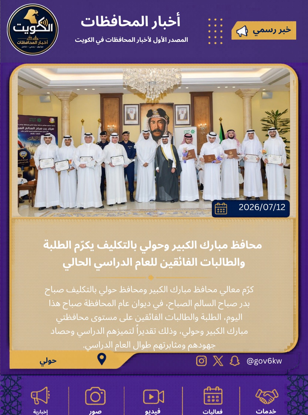 محافظ مبارك الكبير وحولي بالتكليف يكرّم الطلبة والطالبات الفائقين للعام الدراسي الحالي