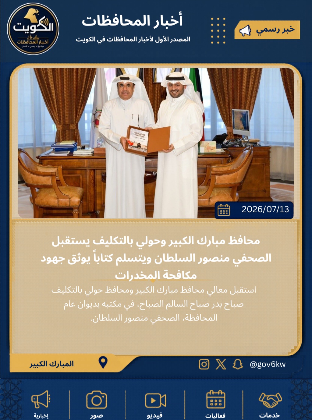 ⁨ محافظ مبارك الكبير وحولي بالتكليف يستقبل الصحفي منصور السلطان ويتسلم كتاباً يوثق جهود مكافحة المخدرات