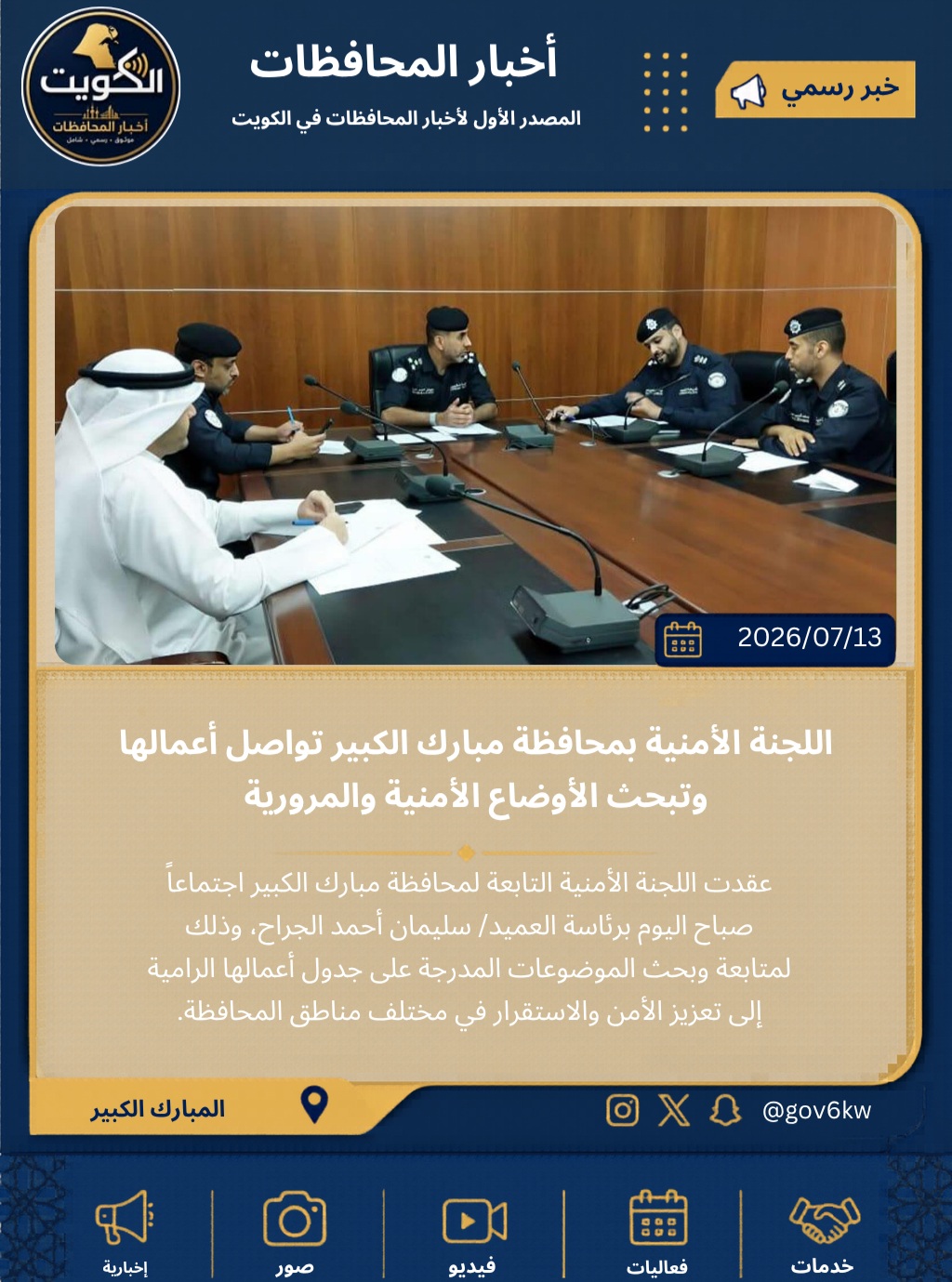 اللجنة الأمنية بمحافظة مبارك الكبير تواصل أعمالها وتبحث الأوضاع الأمنية والمرورية