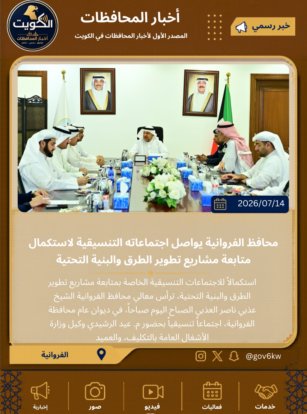 محافظ الفروانية يواصل اجتماعاته التنسيقية لاستكمال متابعة مشاريع تطوير الطرق والبنية التحتية