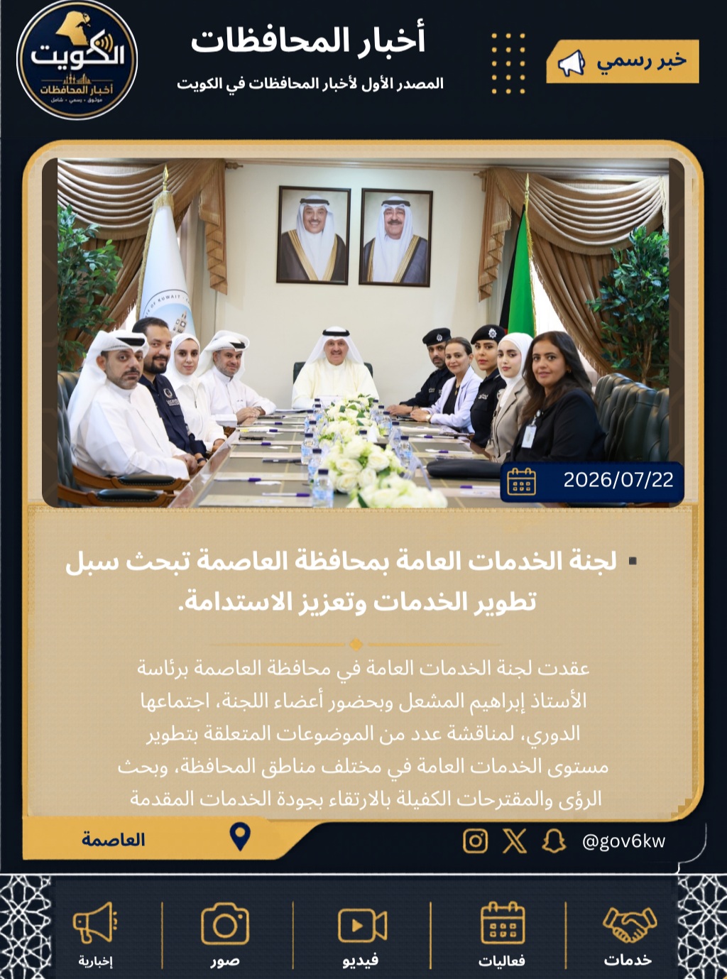 ▪️لجنة الخدمات العامة بمحافظة العاصمة تبحث سبل تطوير الخدمات وتعزيز الاستدامة.