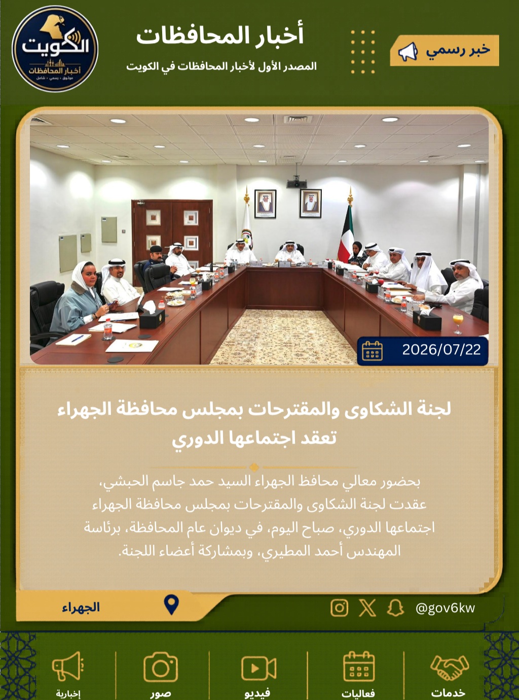 لجنة الشكاوى والمقترحات بمجلس محافظة الجهراء تعقد اجتماعها الدوري