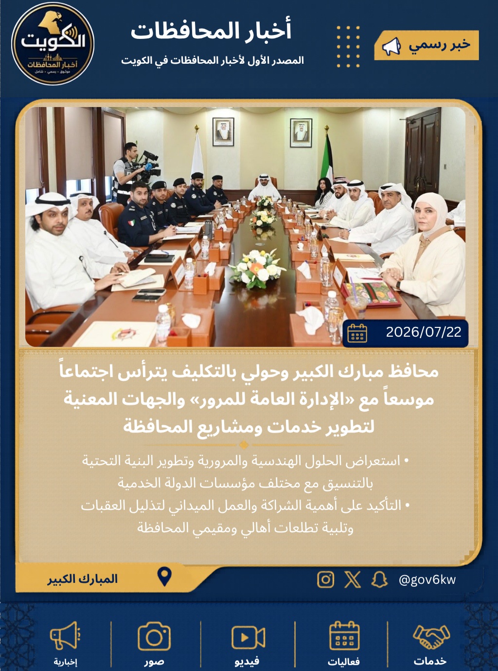 محافظ مبارك الكبير وحولي بالتكليف يترأس اجتماعاً موسعاً مع «الإدارة العامة للمرور» والجهات المعنية لتطوير خدمات ومشاريع المحافظة