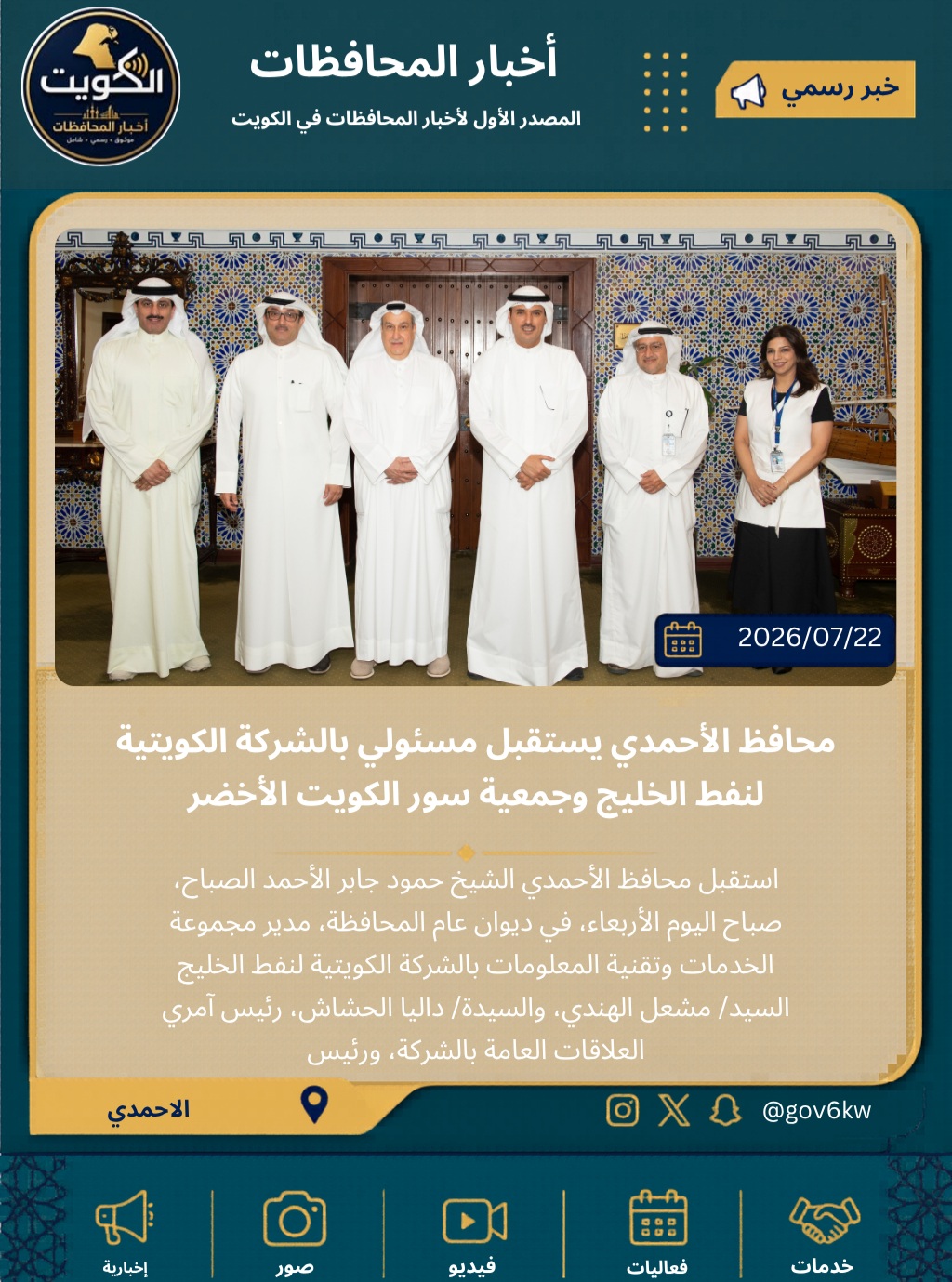 محافظ الأحمدي يستقبل مسئولي بالشركة الكويتية لنفط الخليج وجمعية سور الكويت الأخضر