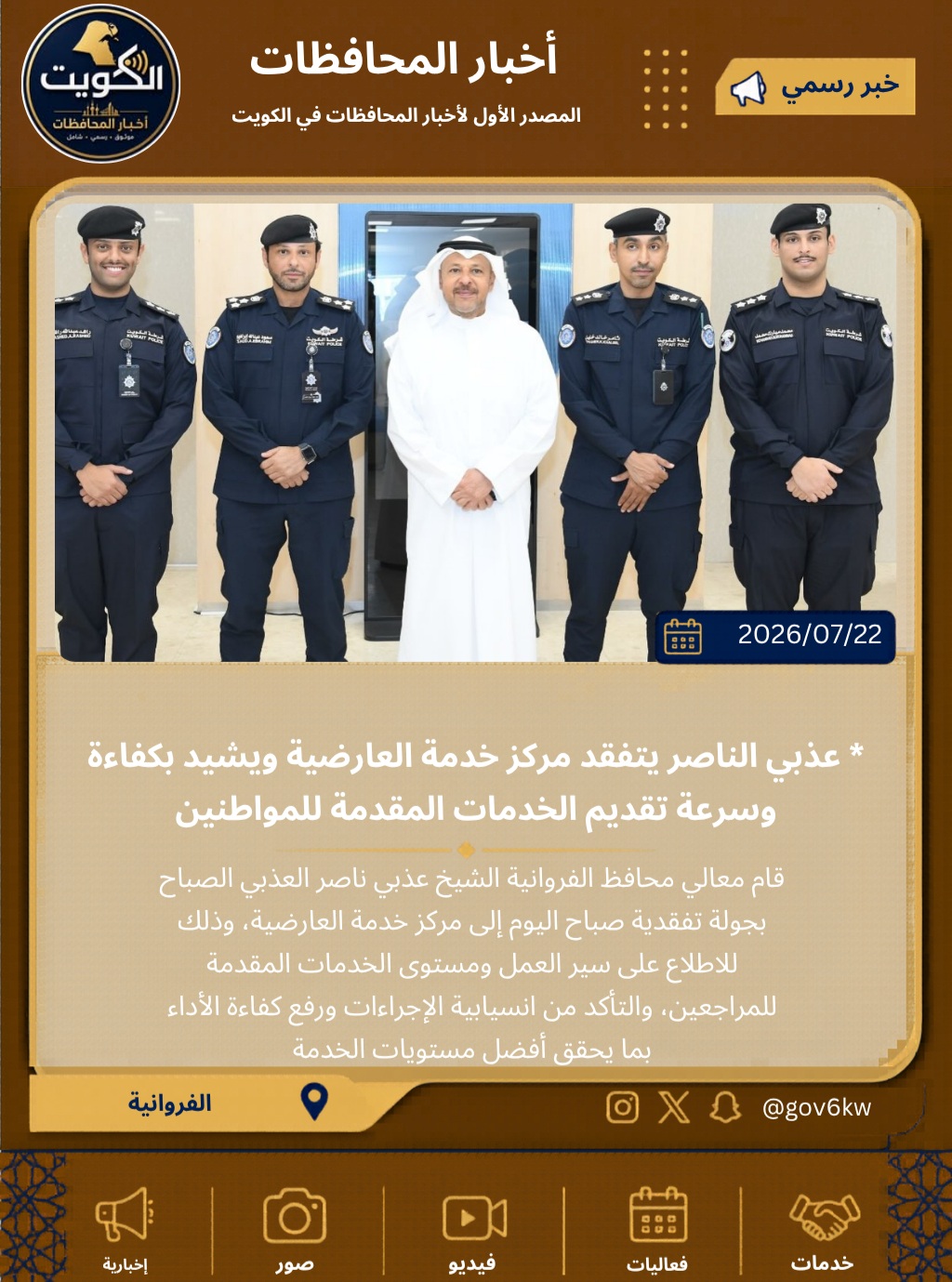 * عذبي الناصر يتفقد مركز خدمة العارضية ويشيد بكفاءة وسرعة تقديم الخدمات المقدمة للمواطنين