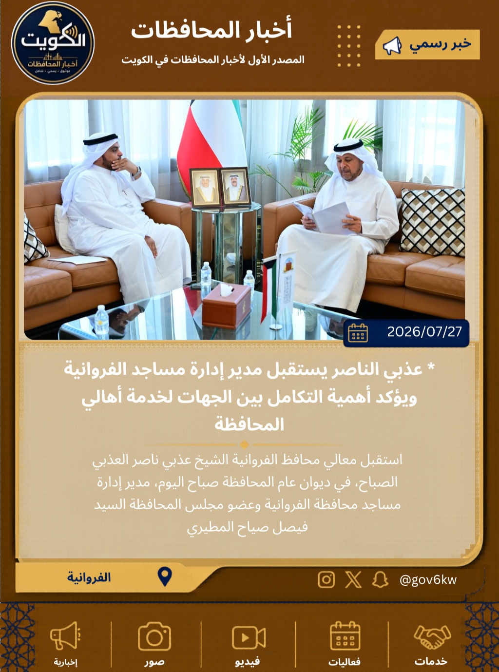 * عذبي الناصر يستقبل مدير إدارة مساجد الفروانية ويؤكد أهمية التكامل بين الجهات لخدمة أهالي المحافظة
