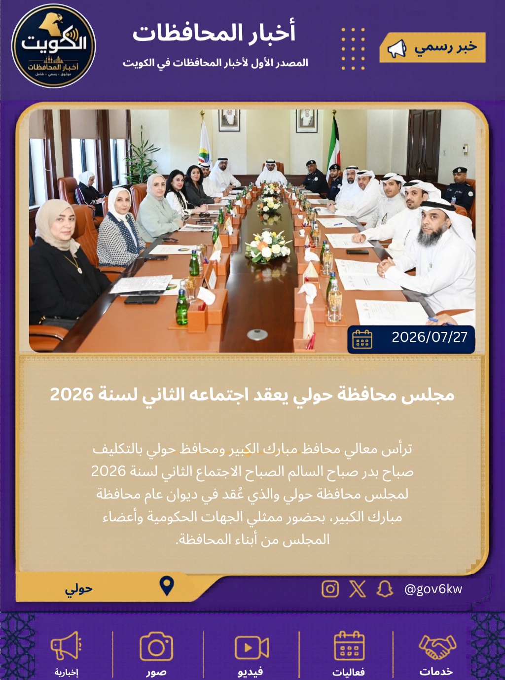 مجلس محافظة حولي يعقد اجتماعه الثاني لسنة 2026