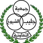 جمعية جليب الشيوخ التعاونية