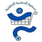 جمعية الخالدية التعاونية