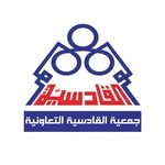 جمعية القادسية التعاونية