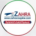 جمعية الزهراء التعاونية