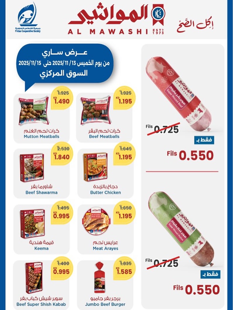 عروض جمعية الفنطاس التعاونية بالتعاون مع شركة المواشي!