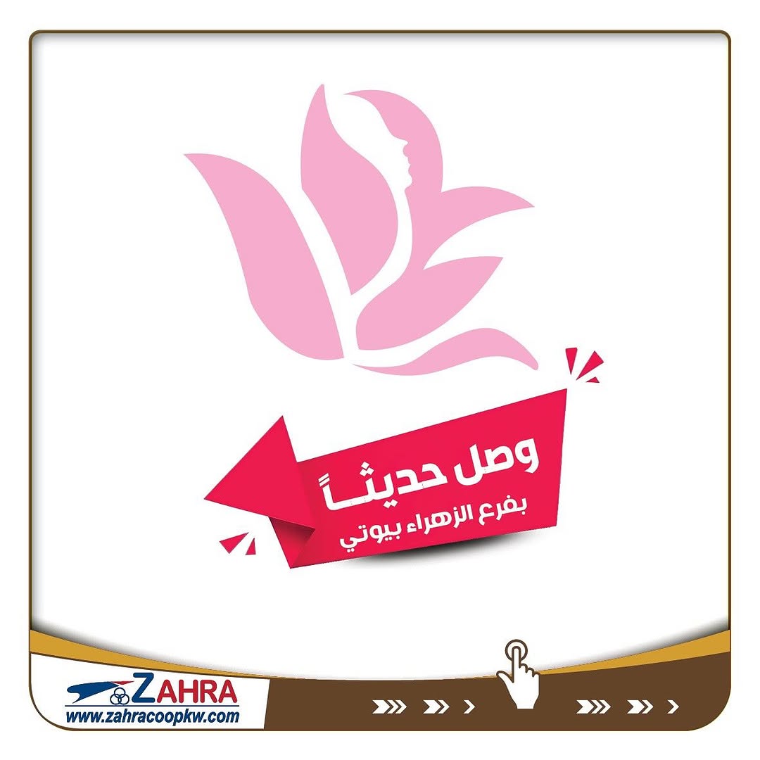 منتجات جديدة في الزهراء بيوتي