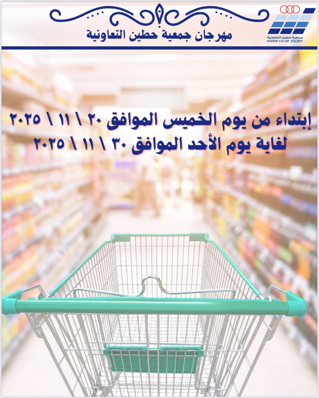 مهرجان جمعية حطين التعاونية